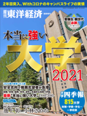 本当に強い大学2021 - 週刊東洋経済編集部