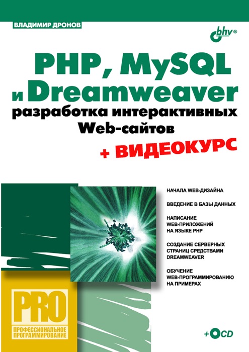 PHP, MySQL и Dreamweaver.