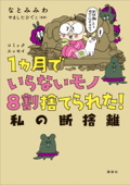 コミックエッセイ 1ヵ月でいらないモノ8割捨てられた! 私の断捨離 - なとみみわ & やましたひでこ