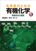 生命系のための 有機化学II 有機反応の基礎 - 齋藤勝裕 & 籔内一博