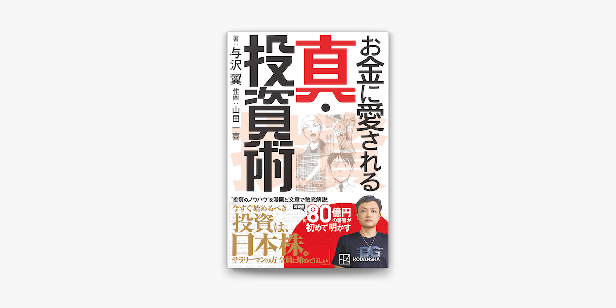 Apple Booksでお金に愛される 真 投資術を読む