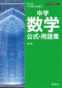 中学数学公式・用語集 改訂版 Book Cover
