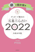 ゲッターズ飯田の五星三心占い銀の羅針盤座2022 Book Cover