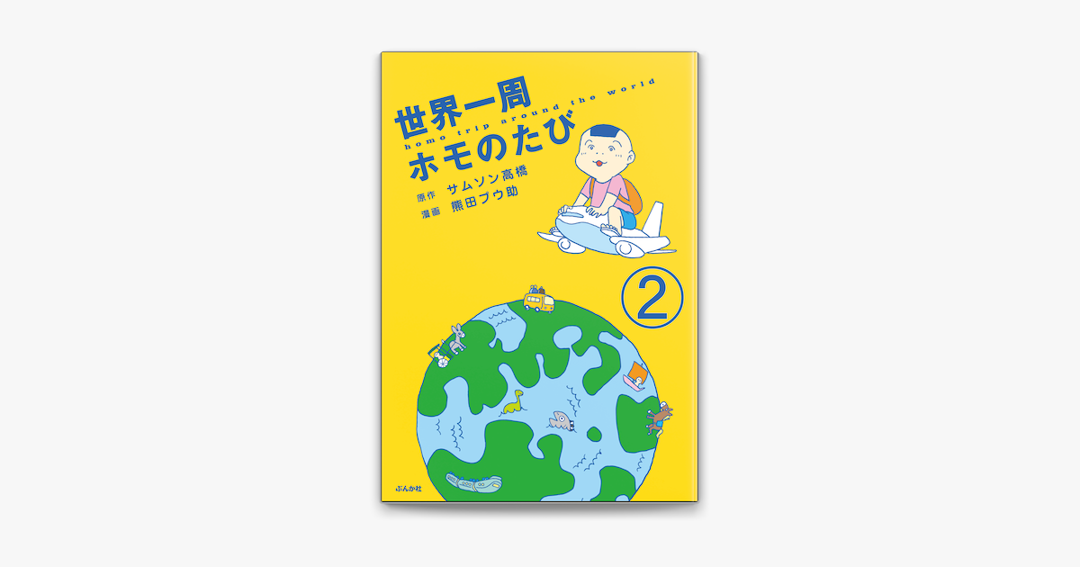 世界一周ホモのたび 分冊版 第2話 On Apple Books 世界一周ホモのたび 分冊版 第2話 On Apple Books
