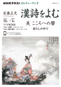 NHK カルチャーラジオ 漢詩をよむ 美 そのこころへの響 暮らしの中で2021年10月～2022年3月 Book Cover