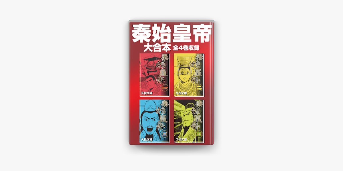 秦始皇帝 大合本 全4巻収録 In Apple Books