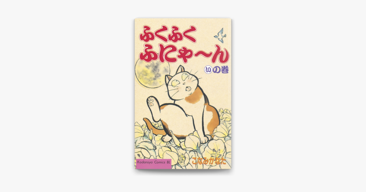 Apple Booksでふくふくふにゃ ん いの巻を読む