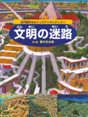 文明の迷路 - 香川元太郎