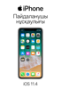 iOS 11.4 жүйесіне арналған iPhone құрылғысының пайдаланушы нұсқаулығы - Apple Inc.
