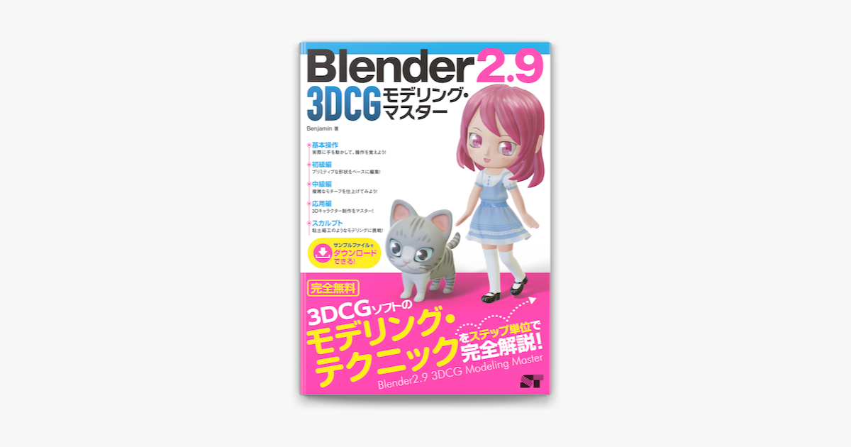 Apple BooksでBlender 2.9 3DCG モデリング・マスターを読む