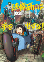 映像研には手を出すな!(3)