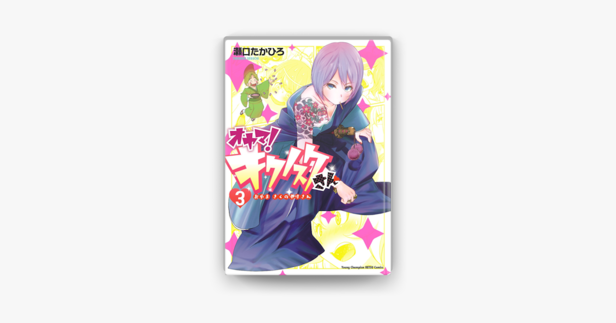 オヤマ キクノスケさん 3 On Apple Books オヤマ キクノスケさん 3 On Apple Books