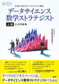 データサイエンス数学ストラテジスト[上級]公式問題集 - 公益財団法人日本数学検定協会