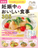 最新版 ママと赤ちゃんのための妊娠中のおいしい食事305 - 梅原永能 & 食のスタジオ