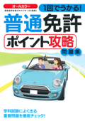 1回でうかる! 普通免許ポイント攻略問題集 - 運転免許合格アドバイザーズ