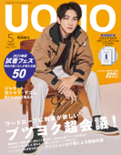 UOMO (ウオモ) 2023年5月号 - 集英社