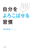 自分をよろこばせる習慣 - 田中克成