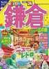 まっぷる 鎌倉 江の島'24 - 昭文社
