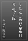 りぼん 2023年5月号 電子版 - りぼん編集部