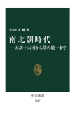 南北朝時代―五胡十六国から隋の統一まで - 会田大輔