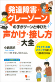 発達障害・グレーゾーンの子がグーンと伸びた 声かけ・接し方大全 イライラ・不安・パニックを減らす100のスキル - 小嶋悠紀 & かなしろにゃんこ。