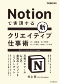 Notionで実現する新クリエイティブ仕事術 万能メモツールによる最高のインプット&アウトプット - 村上 臣