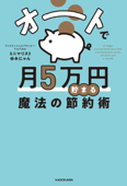 オートで月5万円貯まる魔法の節約術 - ミニマリストゆみにゃん