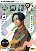 NHKテレビ 中国語! ナビ 2023年4月号 - 日本放送協会 & NHK出版