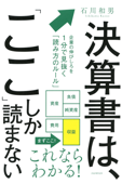 決算書は、「ここ」しか読まない - 石川和男