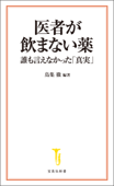 医者が飲まない薬 誰も言えなかった「真実」 - 鳥集徹