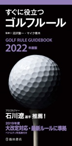 2022年度版 すぐに役立つ ゴルフルール(池田書店) Book Cover
