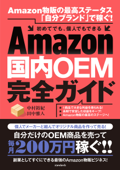 Amazon国内OEM完全ガイド - 中村裕紀 & 田中雅人