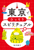 東京でひっそりスピリチュアル - 桜井識子