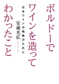 ボルドーでワインを造ってわかったこと - 安蔵光弘