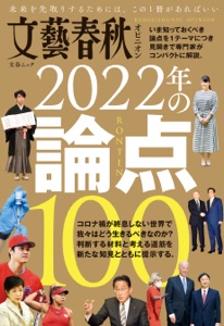 文藝春秋オピニオン 2022年の論点100 Book Cover
