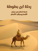 رحلة ابن بطوطة: تحفة النظار في غرائب الأمصار وعجائب الأسفار - محمد بن عبدلله ابن بطوطة