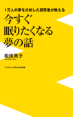 1万人の夢を分析した研究者が教える 今すぐ眠りたくなる夢の話 - 松田英子