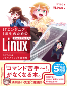 ITエンジニア1年生のための まんがでわかるLinux コマンド&シェルスクリプト基礎編 - ピロ & 日経Linux編集部