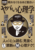 眠れなくなるほど面白い 図解 ヤバい心理学 - 神岡真司