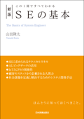 新版 SEの基本 この1冊ですべてわかる - 山田隆太