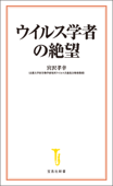 ウイルス学者の絶望 - 宮沢孝幸