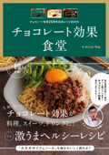 チョコレート効果25周年記念レシピBOOK チョコレート効果食堂 - 株式会社明治