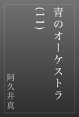 青のオーケストラ(11) - 阿久井真