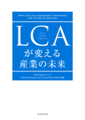 LCAが変える産業の未来 - PwCJapanグループLifeCycle