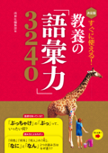 決定版 すぐに使える! 教養の「語彙力」3240 - 西東社編集部