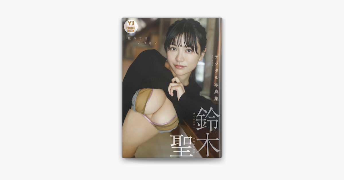 ‎【デジタル限定 Yj Photo Book】鈴木聖写真集「触れてはいけない」 On Apple Books