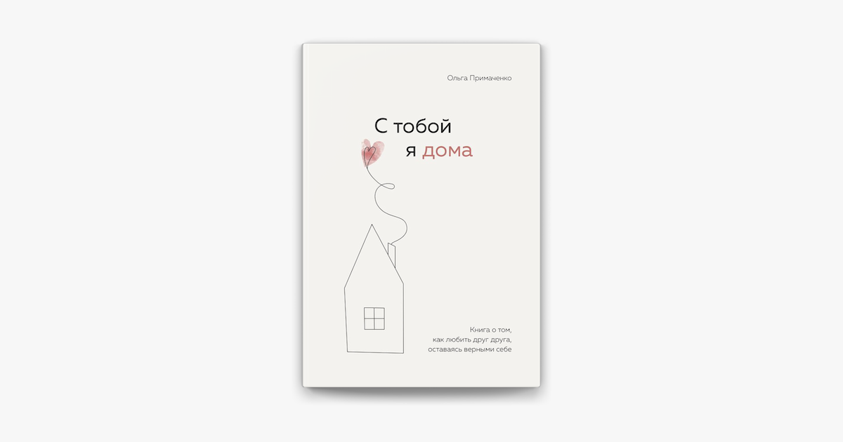 ‎Apple Books 上的《С тобой я дома》