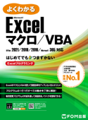 よくわかる Excel マクロ/VBA Office 2021/2019/2016/Microsoft 365対応 - 株式会社富士通ラーニングメディア