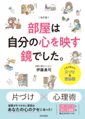 改訂版 部屋は自分の心を映す鏡でした。 - 伊藤勇司