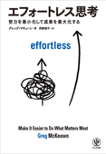 エフォートレス思考 努力を最小化して成果を最大化する Book Cover
